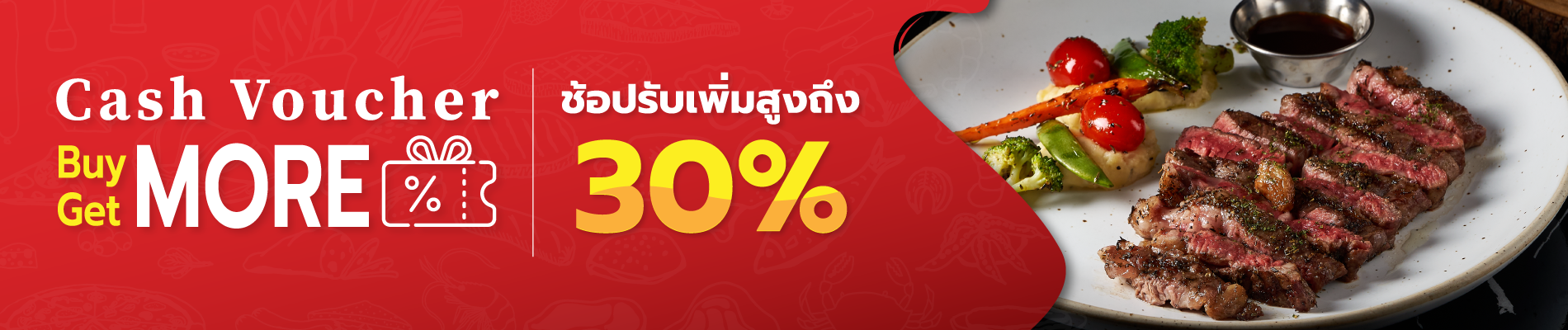 ยิ่งซื้อยิ่งได้ รับเพิ่มสูงถึง 30%