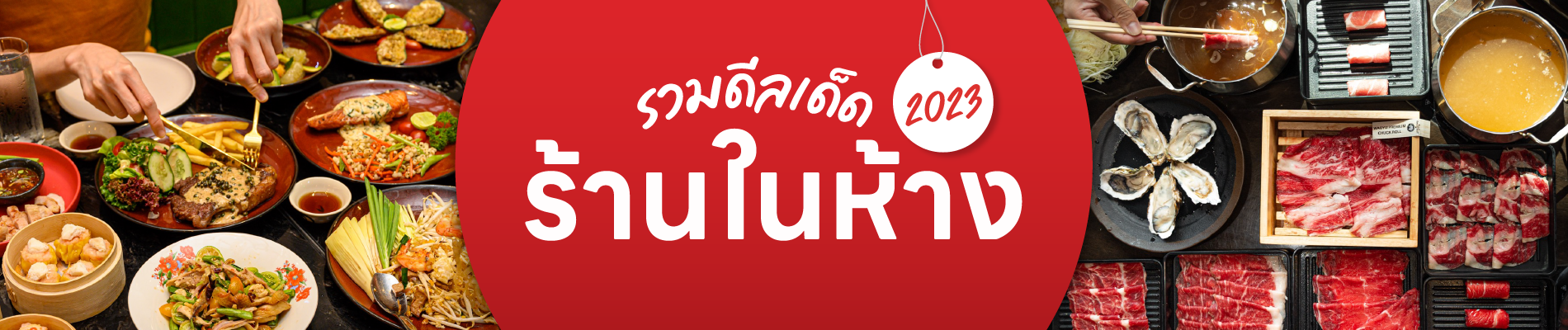 รวมดีลเด็ด ร้านอาหารในห้าง 2023