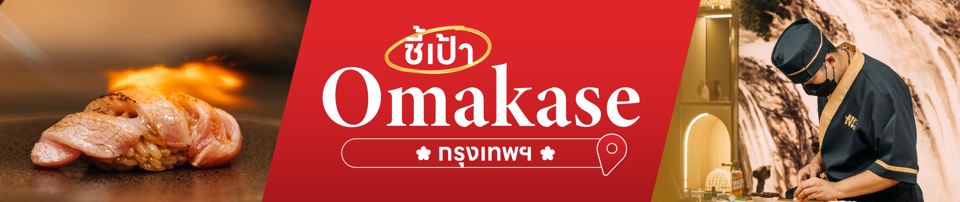 ชี้เป้า ร้าน Omakase  กรุงเทพฯ