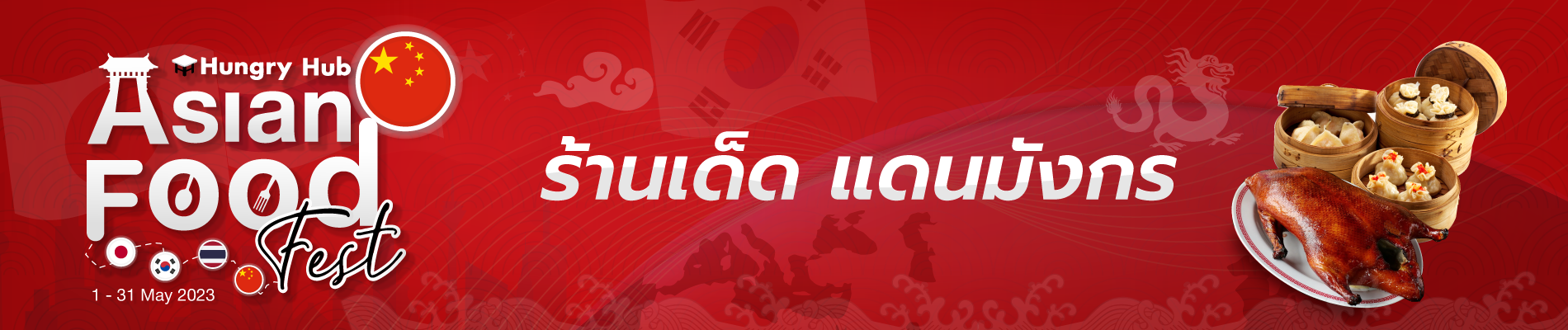 รวม ร้านเด็ด แดนมังกร