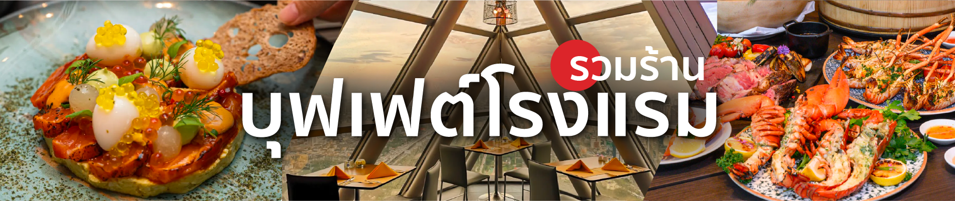 บุฟเฟ่ต์โรงแรม ราคาสุดคุ้ม