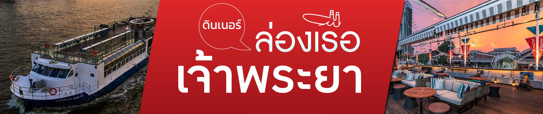 ดินเนอร์  ล่องเรือเจ้าพระยา