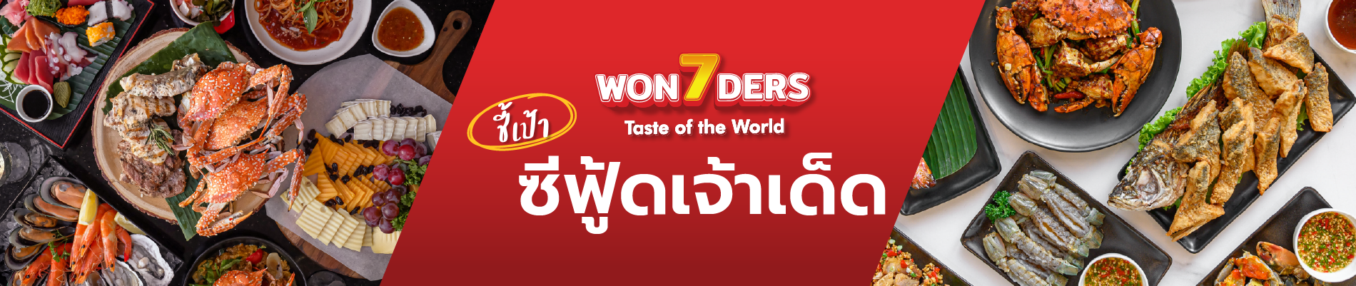 ชี้เป้า ซีฟู้ดเจ้าเด็ด