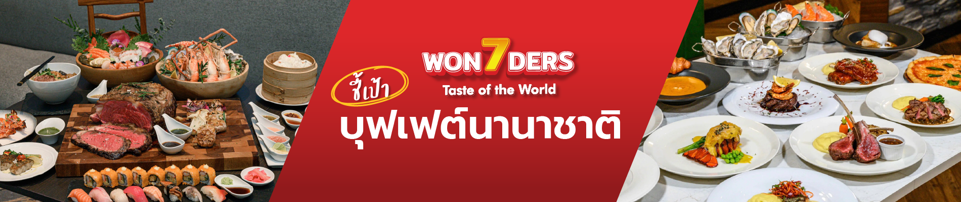 ชี้เป้า บุฟเฟต์นานาชาติ