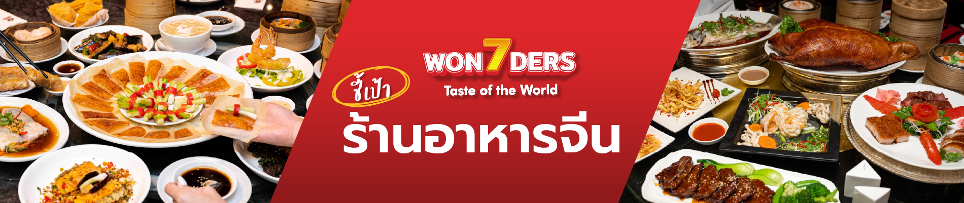 ชี้เป้า ร้านอาหารจีน