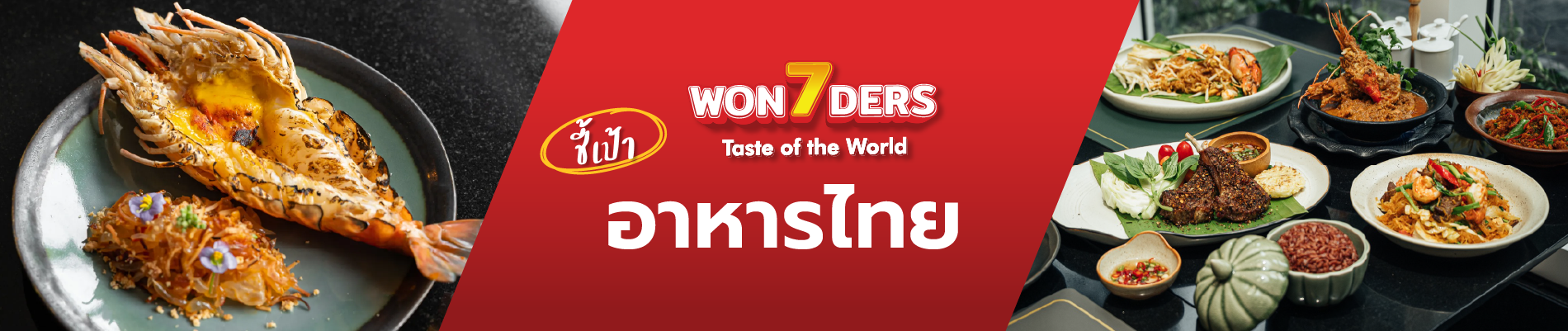 ชี้เป้า อาหารไทย