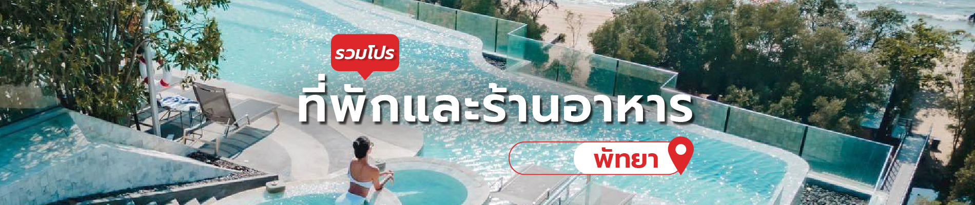รวมโปรฯ ที่พักและร้านอาหาร พัทยา