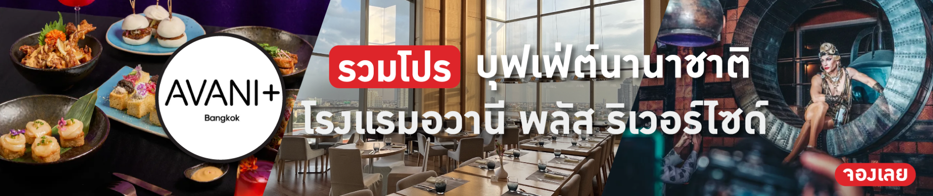 โรงแรมอวานี พลัส ริเวอร์ไซด์ กรุงเทพ