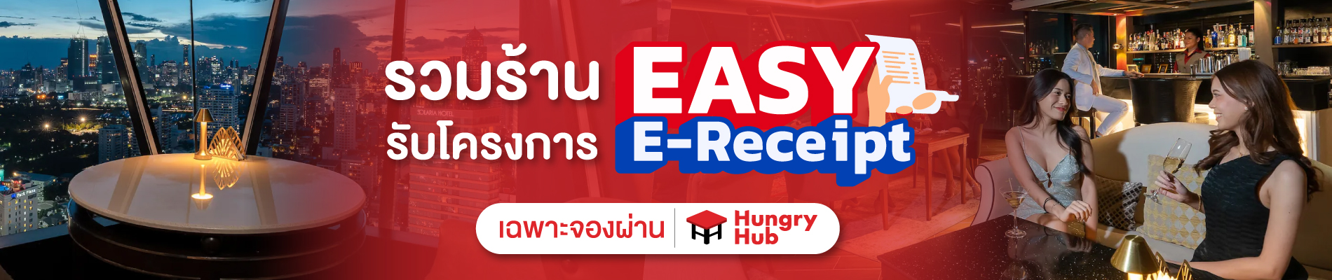 รวมร้านเข้าร่วม  Easy E-Receipt