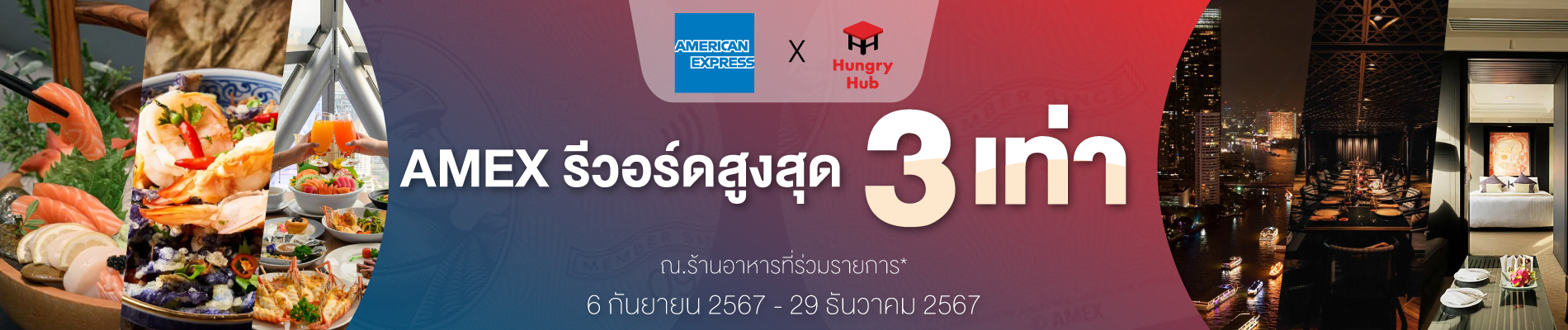 รับคะแนน 3 เท่าด้วยบัตร AMEX