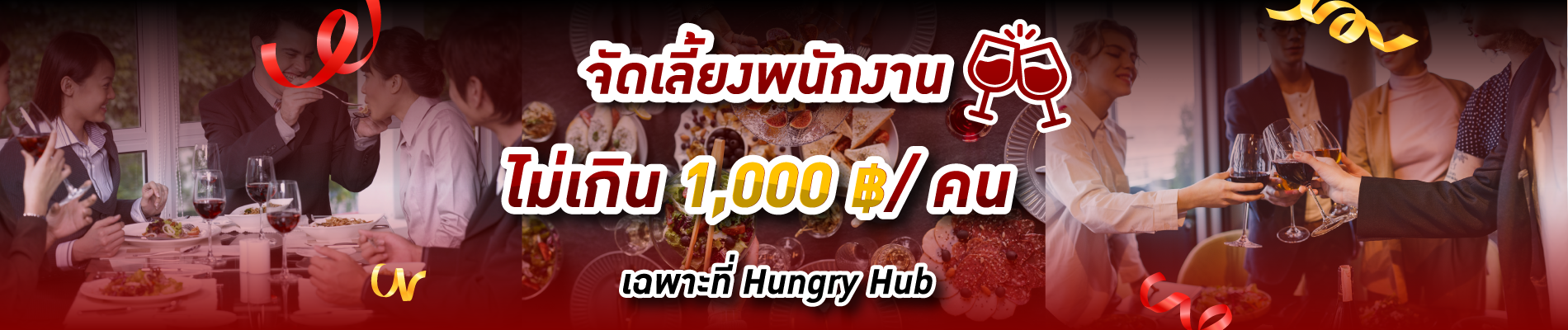 จัดเลี้ยงพนักงานไม่เกิน 1,000 ฿