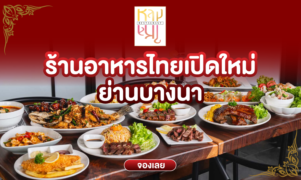 image ร้านหลงไหลอาหารไทยเปิดใหม่