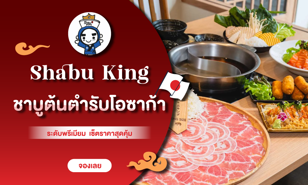 image Shabu King มาแล้ว! 