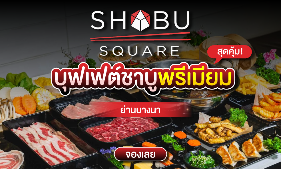 image Shabu Square ชาบู สแควร์