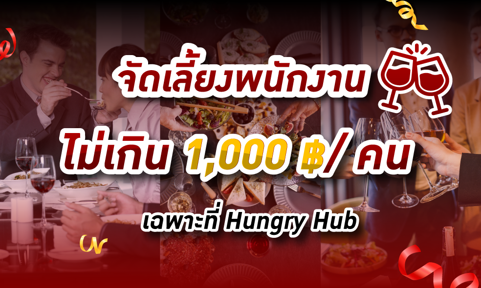 image จัดเลี้ยงพนักงานไม่เกิน 1,000 ฿