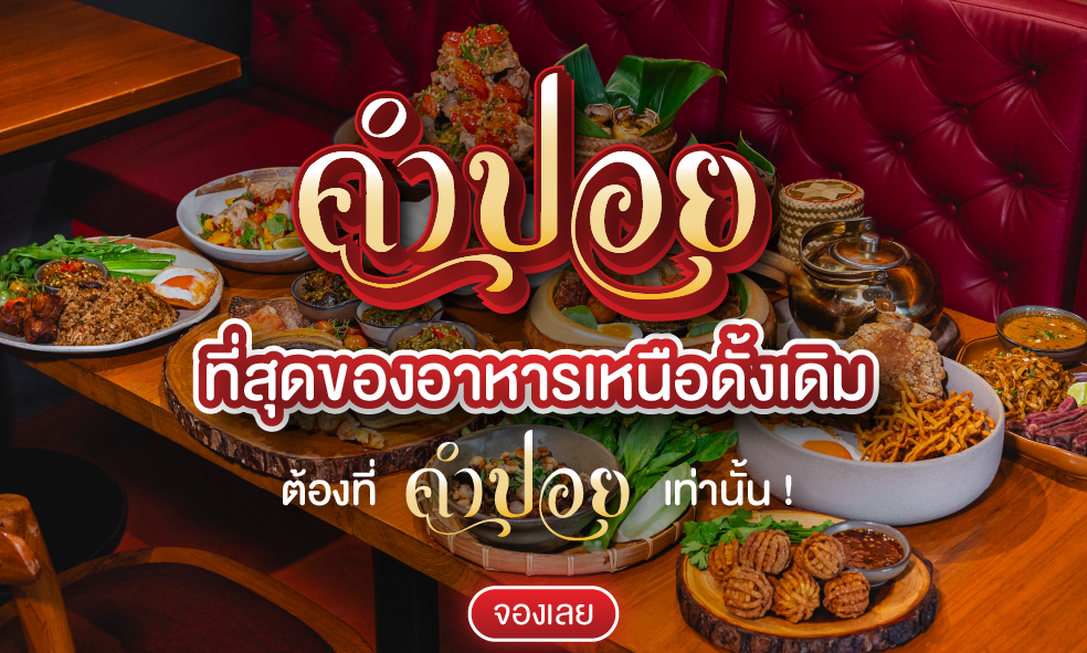 image คำปอย มาแล้วเจ้า