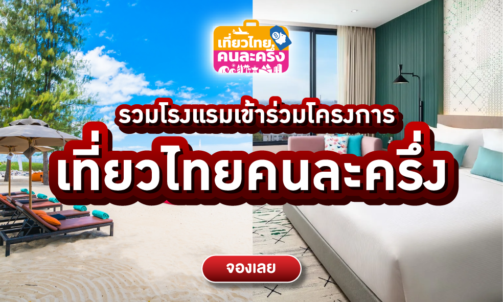 image รวมโรงแรมร่วม เที่ยวไทยคนละครึ่ง