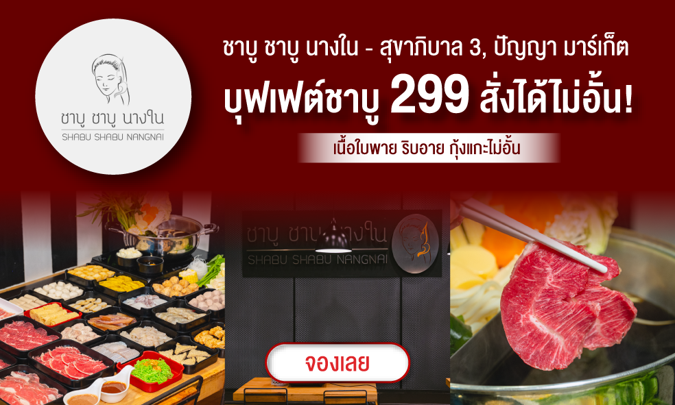 image ชาบู ชาบู นางใน