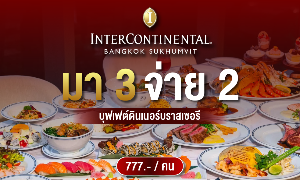 image มา 3 จ่าย 2 AVA Brasserie