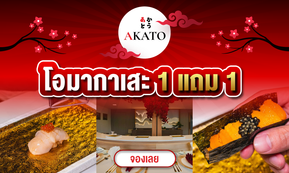 image Akato BKK ซื้อ 2 จ่ายแค่ 1