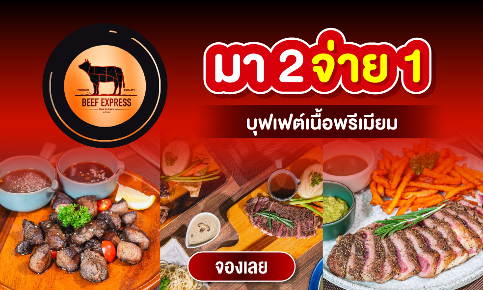 image Beef Express มา 2 จ่าย 1	