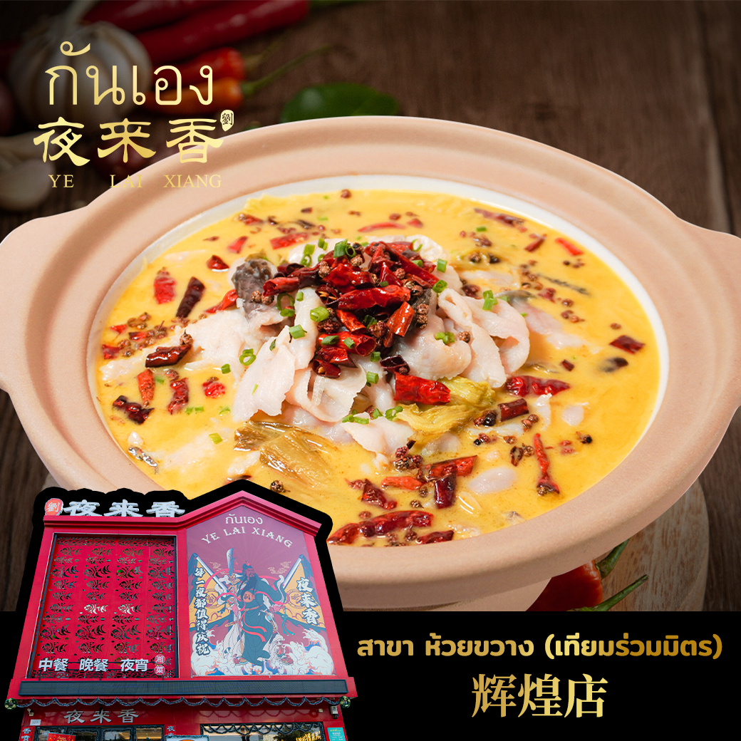 Ye Lai Xiang 夜来香 Mrt Huai Khwang
