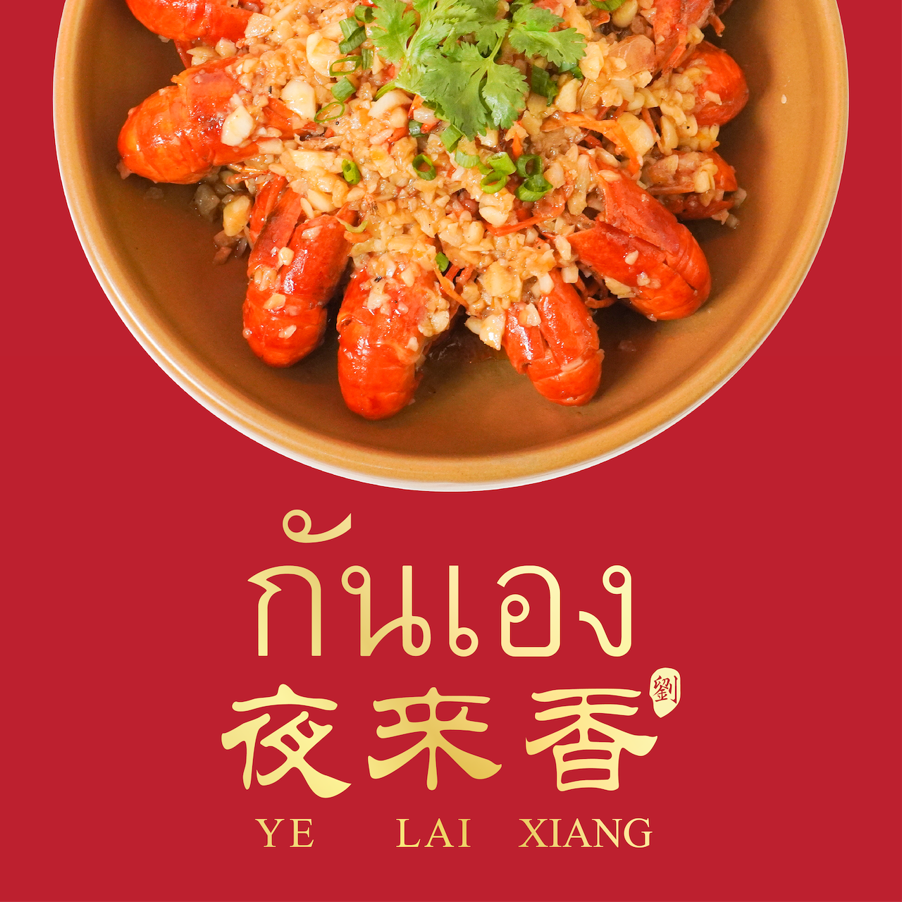 Ye Lai Xiang 夜来香 Mrt Huai Khwang | Authentic Chinese Cuisine | Bangkok ...