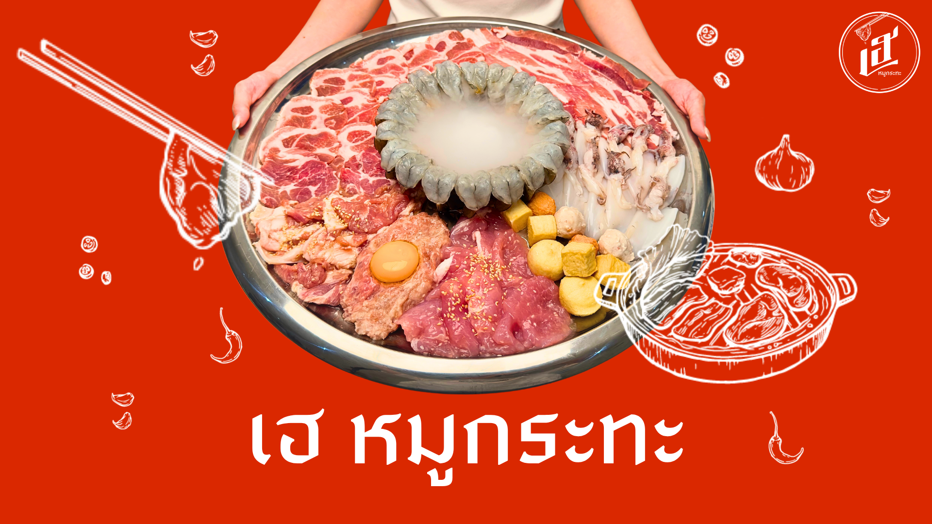 HEY Mookrata - Charoen Nakhon