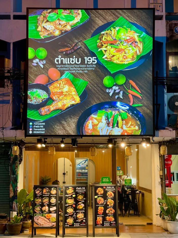 ตำแซ่บ 195