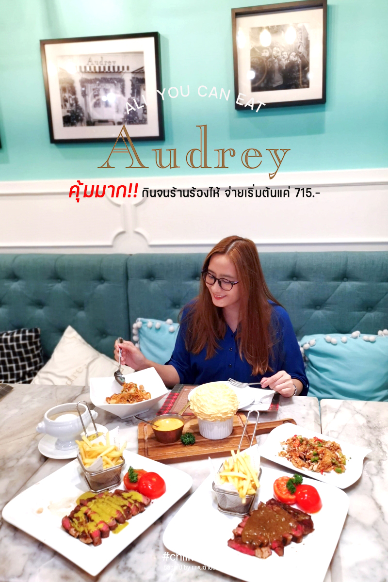 Audrey Cafe Siam Center คุ้มมาก!!! 📍𝐀𝐮𝐝𝐫𝐞𝐲 𝐂𝐚𝐟𝐞 ✨ 𝗔𝗟𝗟 𝗬𝗢𝗨 𝗖𝗔𝗡 𝗘𝗔𝗧 สั่งได้ไม่อั้น กินจนร้านร้องไห้ จ่ายเริ่มต้นแค่ 715 NET