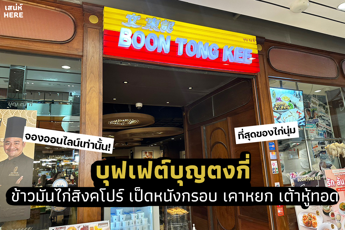 Boon Tong Kee Central Pinklao บุฟเฟต์อาหารจีน #บุญตงกี่ ตำนานข้าวมันไก่สิงคโปร์ 🐔 เทพแห่งไก่ต้มที่นุ่มละลายในปากในสูตรแบบสิงคโปร์