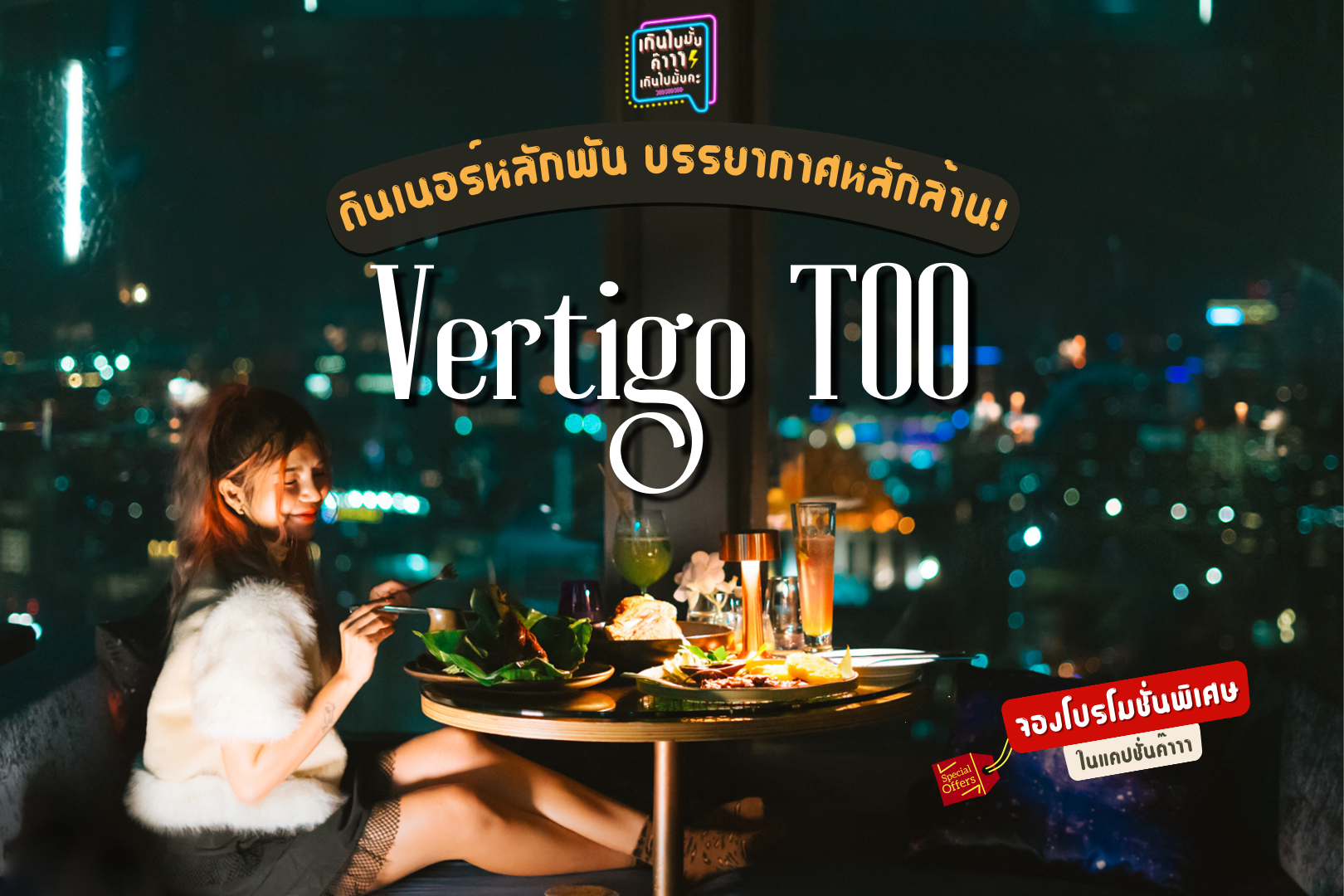 Vertigo TOO Banyan Tree #ดินเนอร์หรู บนตึกสูงชั้น59🏢 วิวเมืองใจกลางกรุงเทพ𝑽𝒆𝒓𝒕𝒊𝒈𝒐 𝑻𝑶𝑶✨