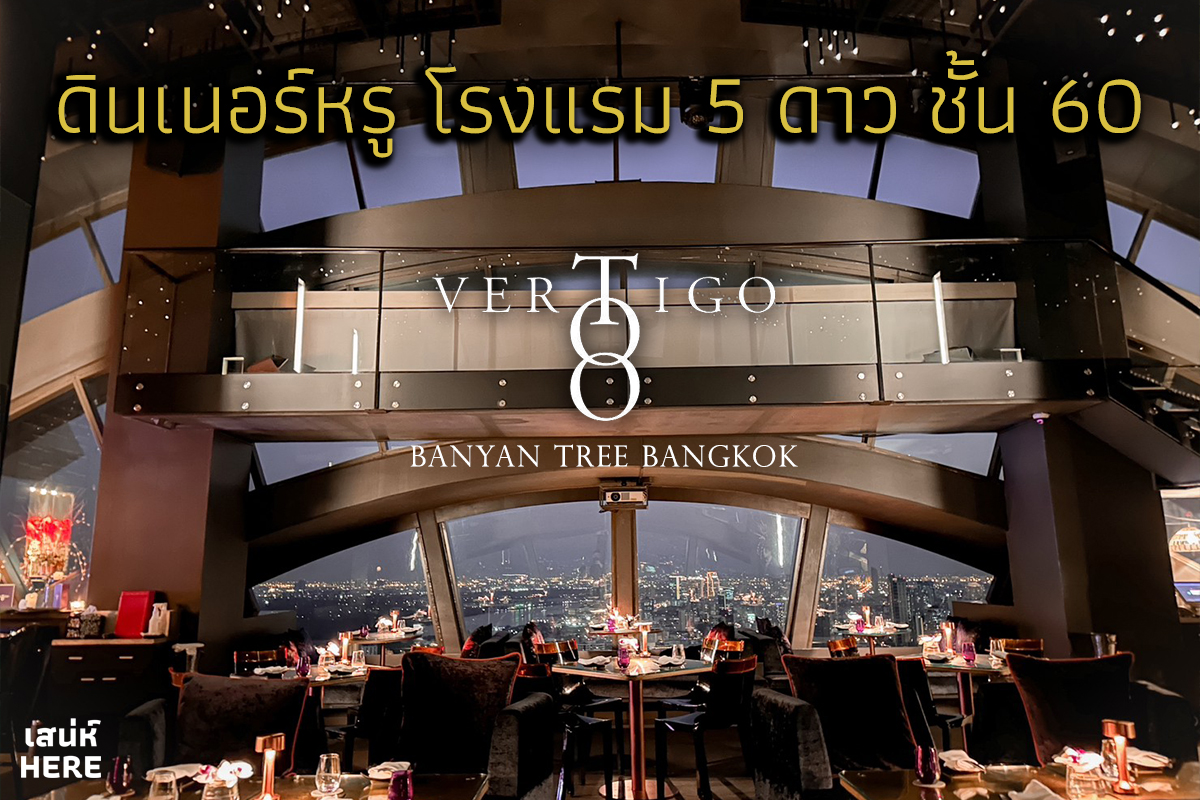 Vertigo TOO Banyan Tree ✨ Dinner แบบโรแมนติก บนชั้น 60 โรงแรม 5 ดาว ✨