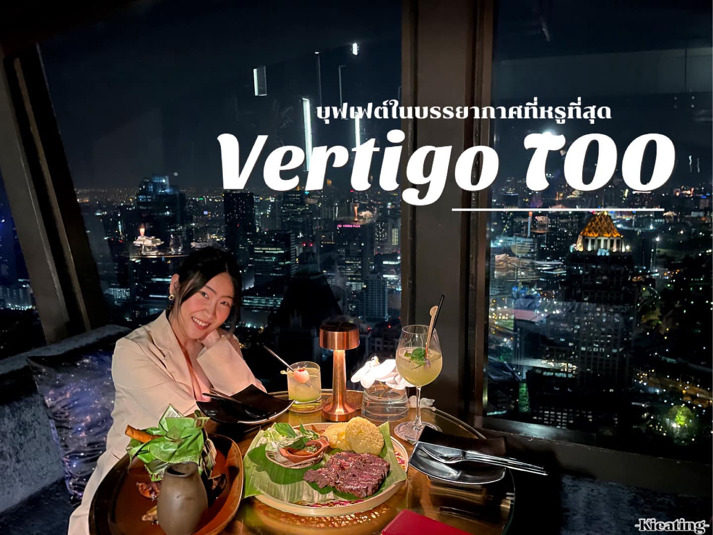 Vertigo TOO Banyan Tree บุฟเฟต์ดินเนอร์ที่หรูที่สุดจ่ายหลักพันได้วิวหลักล้าน  ที่ห้องอาหาร Vertigo TOO @Banyan Tree 60fl. 