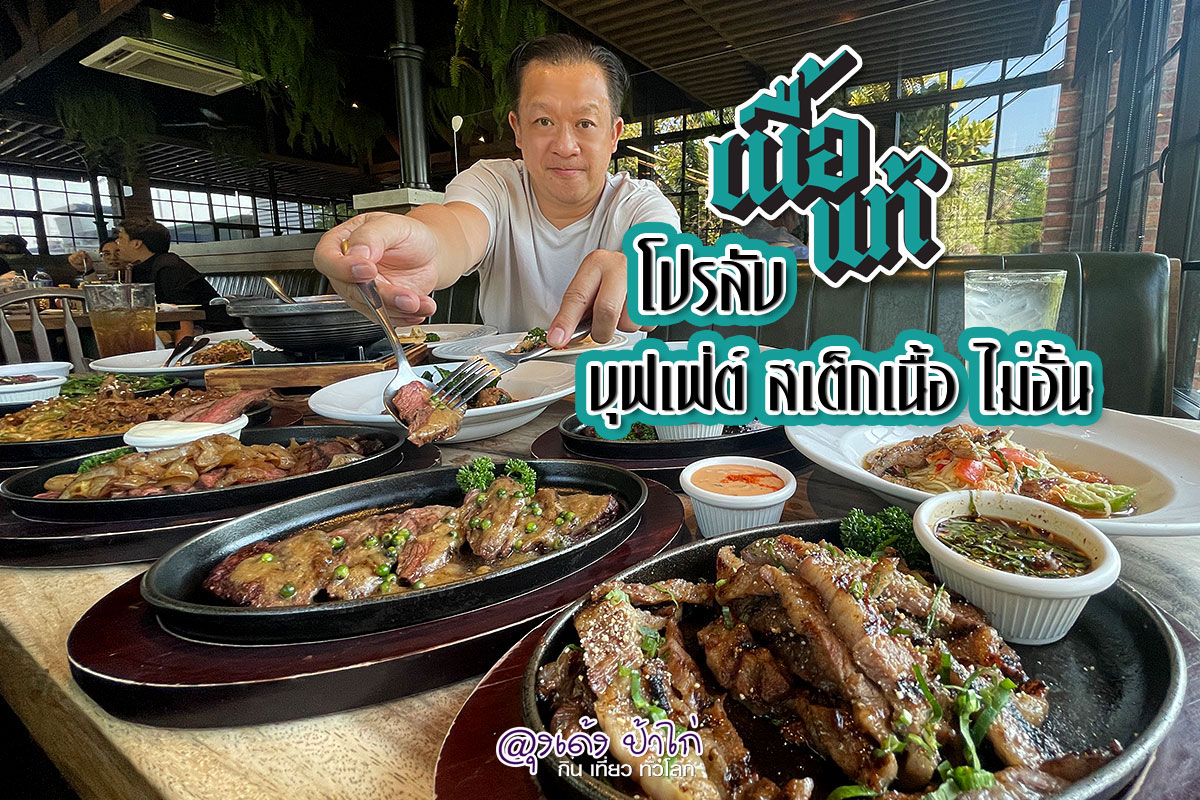 Nuatair The Fourth  🥩 #บุฟเฟ่ต์สเต็กเนื้อไม่อั้น  2 ชั่วโมง 