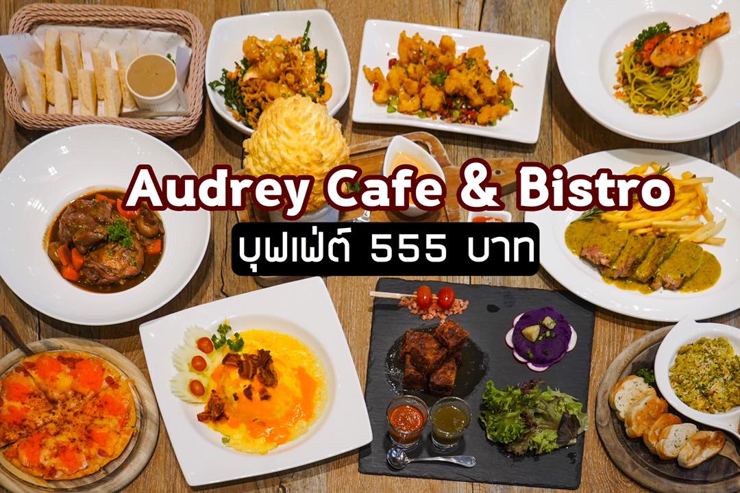 Audrey Cafe Siam Center หากร้างกายต้องการบุฟเฟ่ต์ ขอแนะนำ Audrey Cafe & Bistro เริ่มต้นแค่ 555 บาท