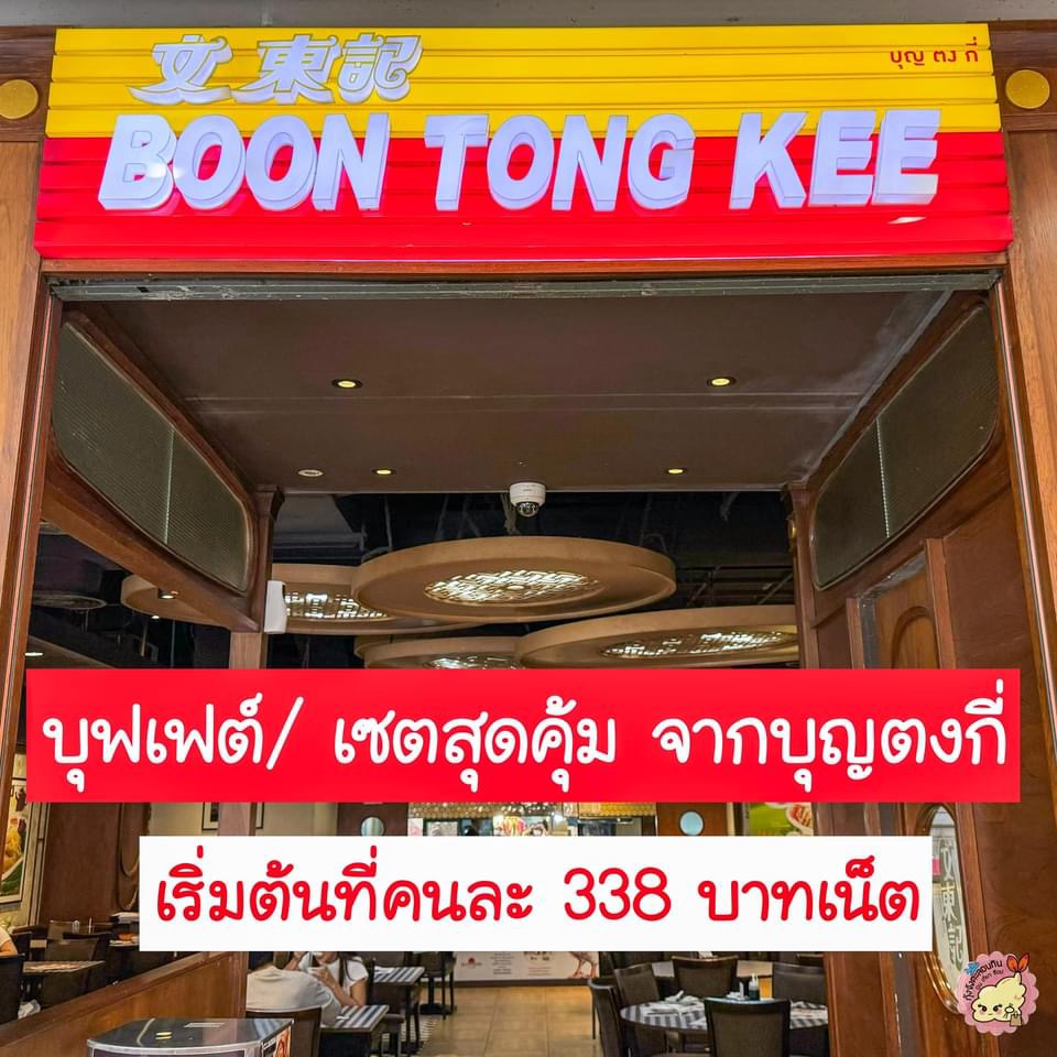 Boon Tong Kee Central Pinklao “Boon Tong kee” ข้าวมันไก่ร้านดังจากสิงคโปร์ พร้อมเมนูอาหารจีนอร่อยๆ จัดโปรบุฟเฟต์และเซตอาหารคุ้มๆ ให้ทานกันไปเลย 10 สาขา 