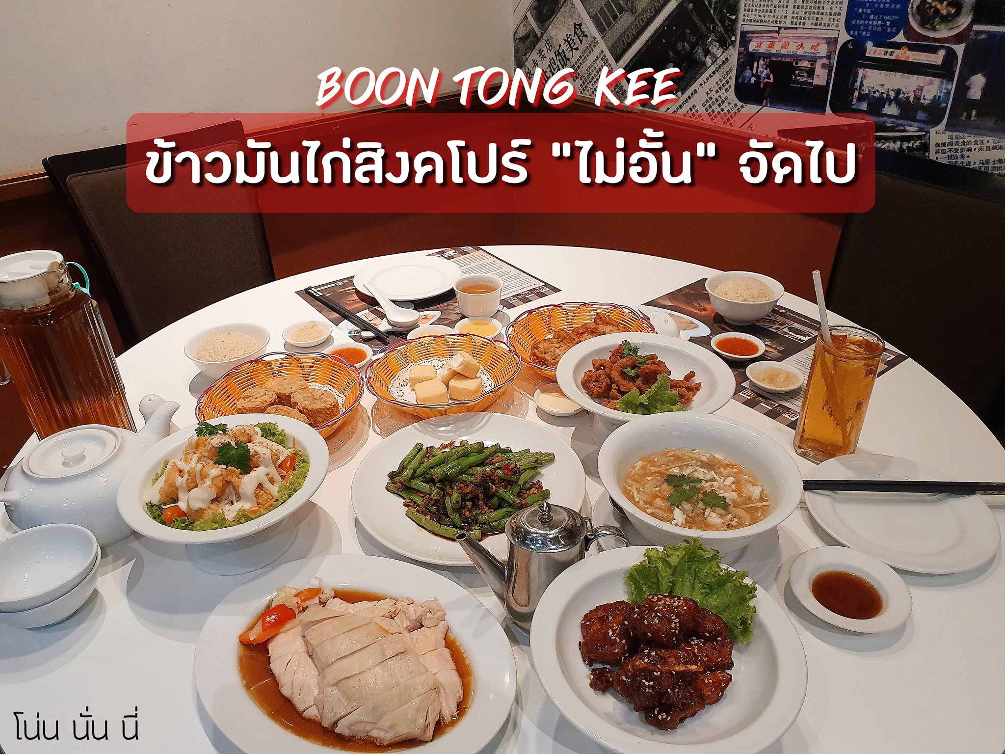 Boon Tong Kee Central Pinklao #ข้าวมันไก่สิงคโปร์ไม่อั้นจัดไป  🔥🎉😊 ครั้งแรกในโลก!! บุฟเฟ่ต์ #บุญตงกี่ 