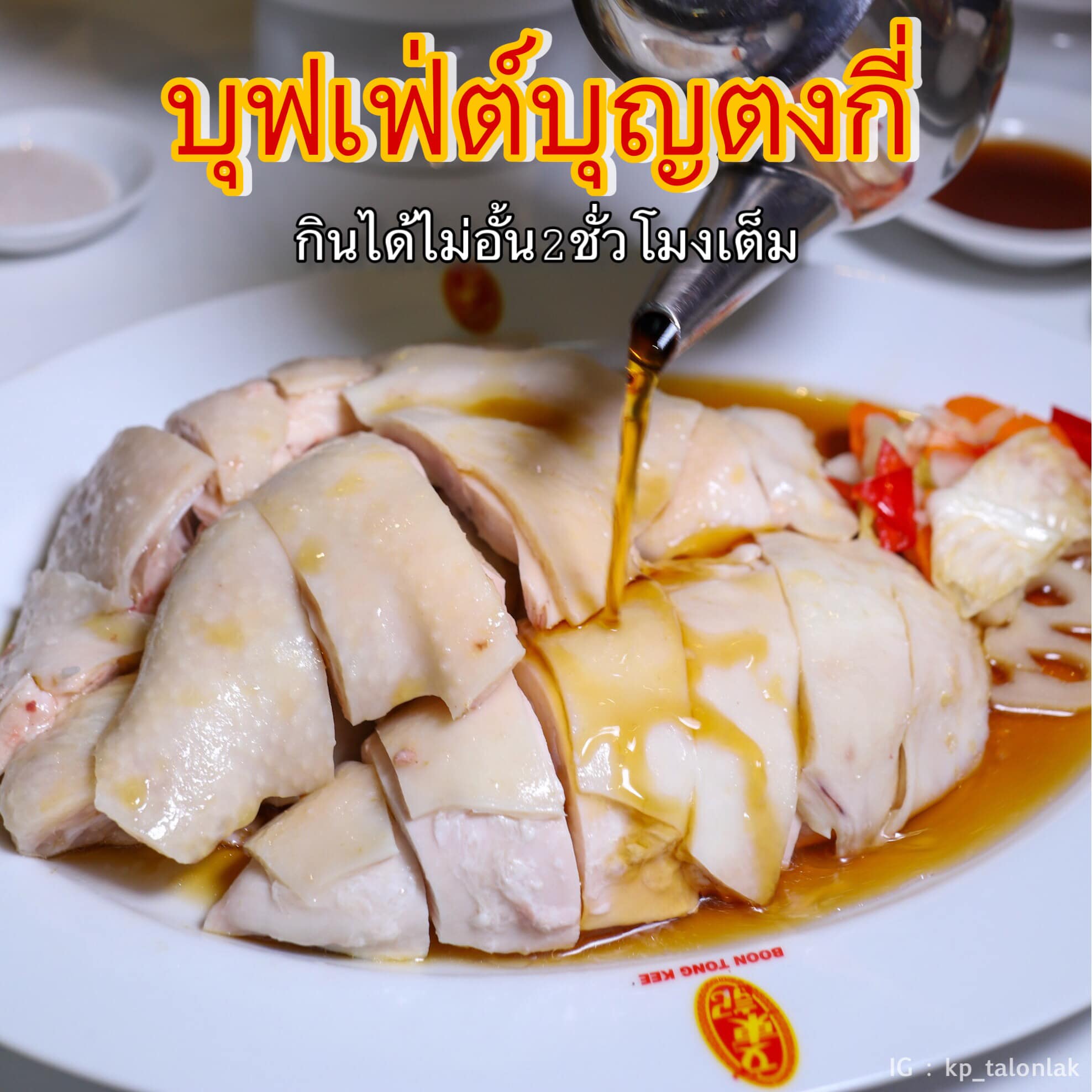 Boon Tong Kee Central Pinklao บุฟเฟ่ต์บุญตงกี่มีอยู่จริงงงงง กินได้ไม่อั้น2ชม.เต็มเลยน้า สำหรับใครที่อยากทานแบบบุฟเฟ่ต์ต้องจอง