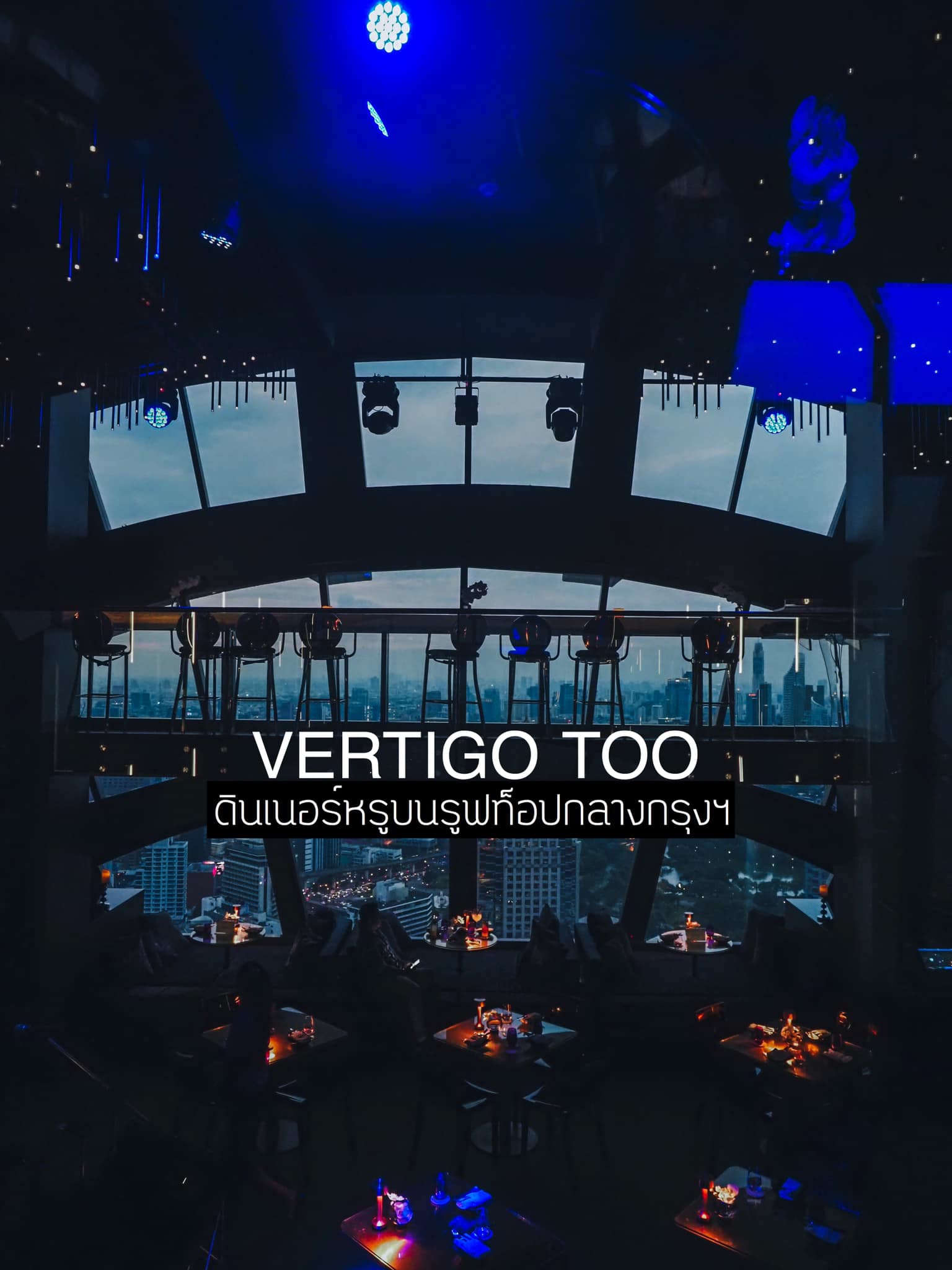 Vertigo TOO Banyan Tree #วิวหลักล้าน VERTIGO TOO ดินเนอร์สุดหรูบนรูฟท็อปกลางกรุงฯ #สวยค่ะพี่สวย #อลังการบนชั้น60