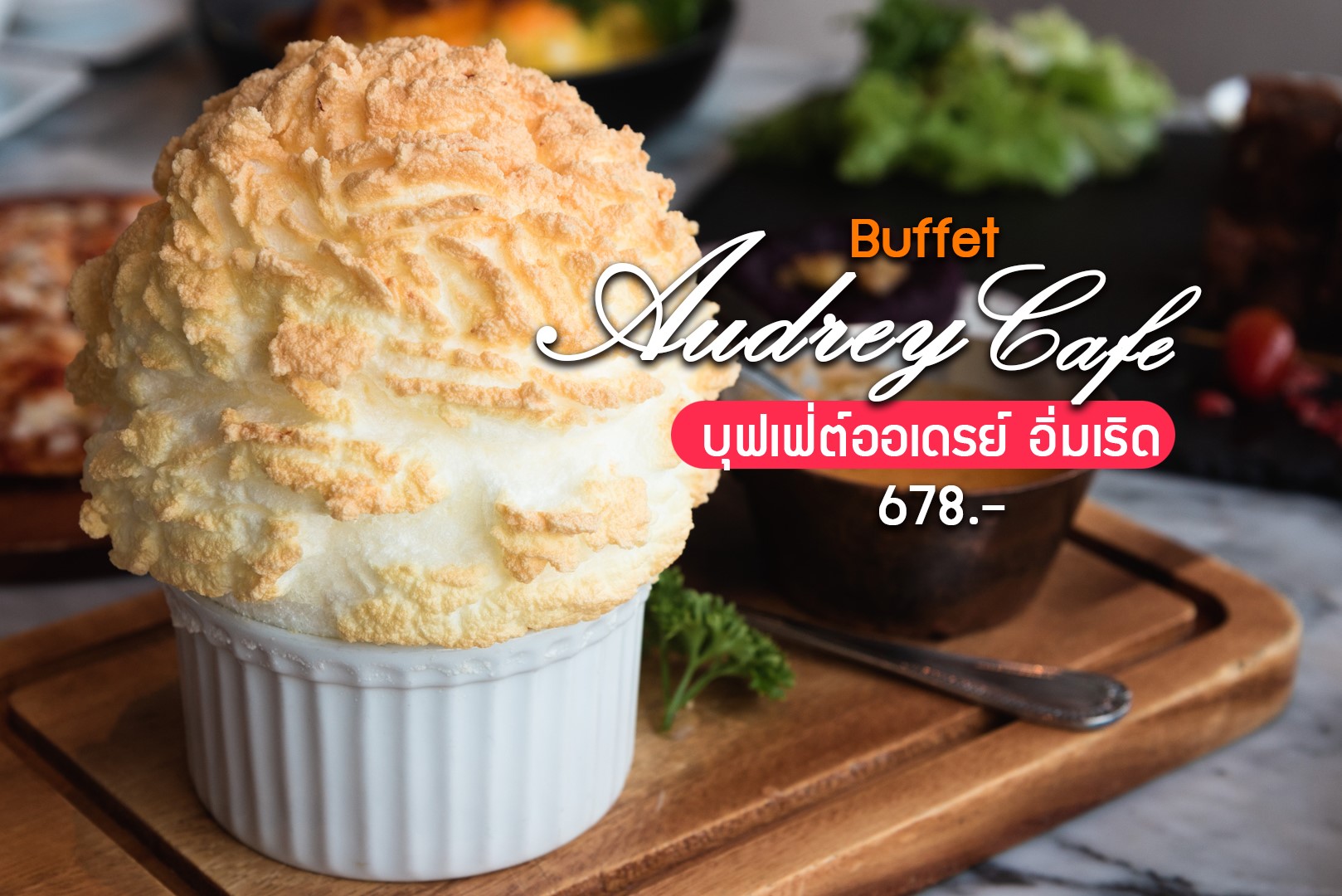 Audrey Cafe Siam Center บุฟเฟ่ต์ออเดรย์ อิ่มเริด 678 สุทธิ